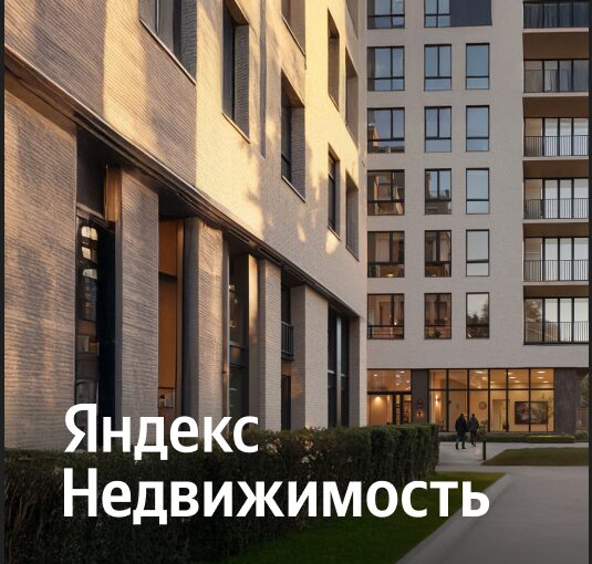 Яндекс Недвижимость